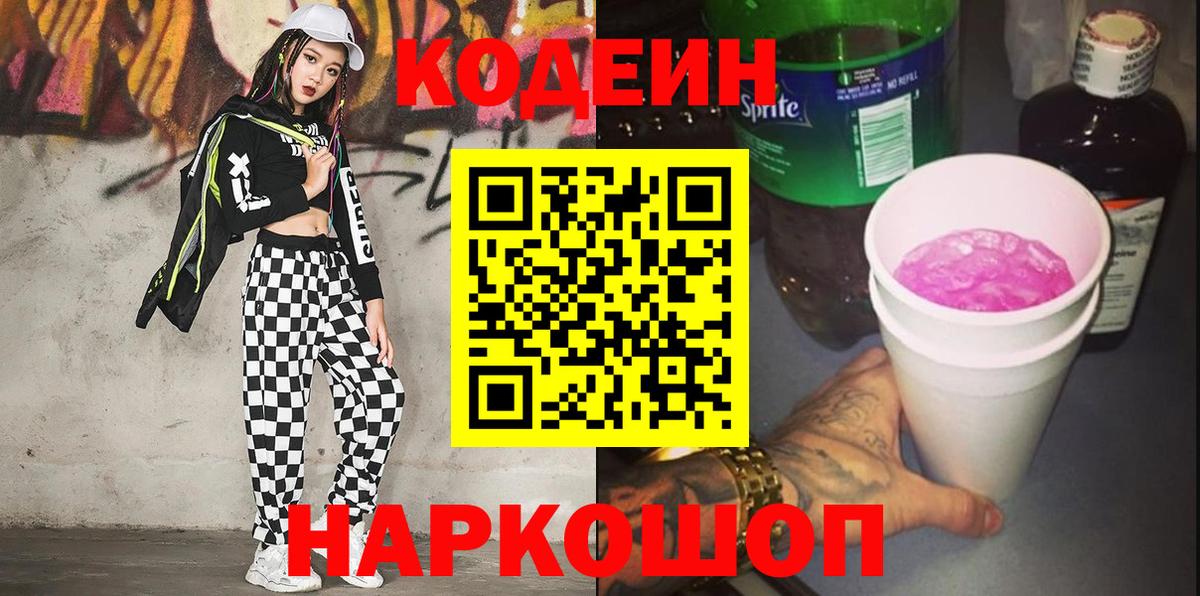 Тимашёвск  Codein Purple Drank  Вход с VPN 